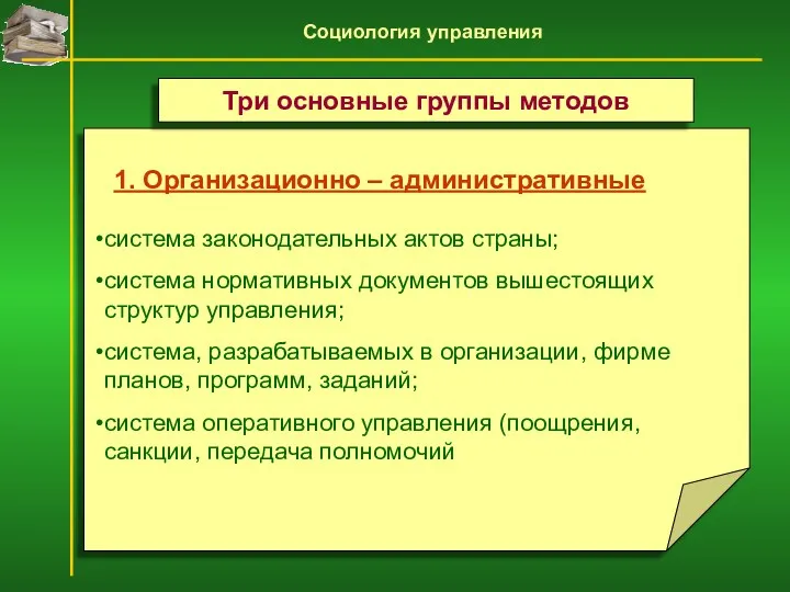 1. Организационно – административные система законодательных актов страны; система нормативных