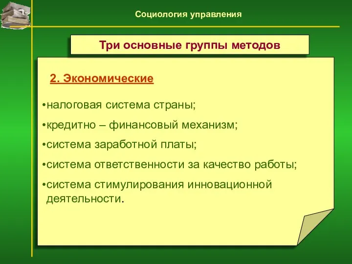 2. Экономические налоговая система страны; кредитно – финансовый механизм; система