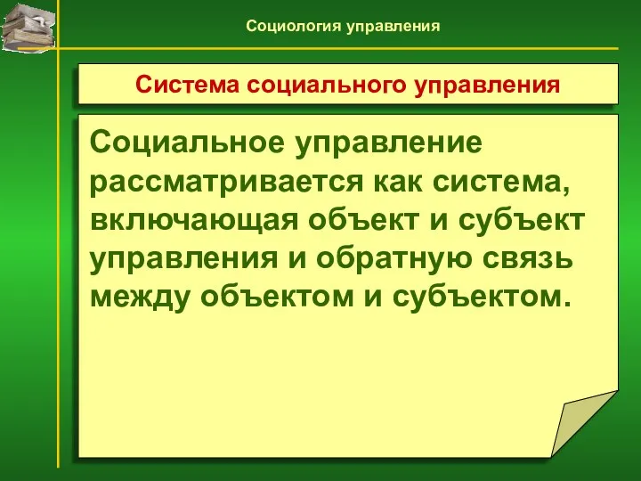 Социальное управление рассматривается как система, включающая объект и субъект управления