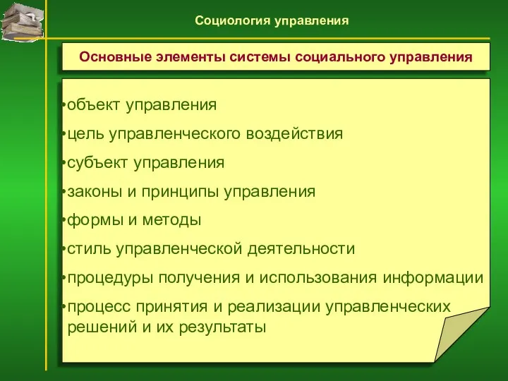 объект управления цель управленческого воздействия субъект управления законы и принципы