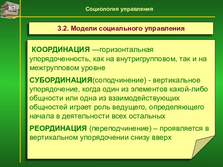 КООРДИНАЦИЯ —горизонтальная упорядоченность, как на внутригрупповом, так и на межгрупповом