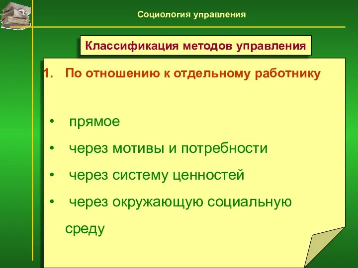 По отношению к отдельному работнику прямое через мотивы и потребности