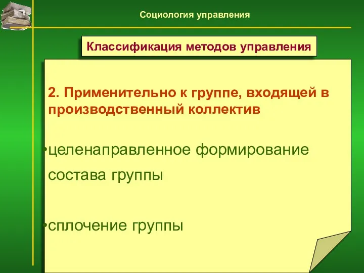 2. Применительно к группе, входящей в производственный коллектив целенаправленное формирование