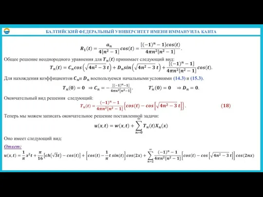 БАЛТИЙСКИЙ ФЕДЕРАЛЬНЫЙ УНИВЕРСИТЕТ ИМЕНИ ИММАНУИЛА КАНТА
