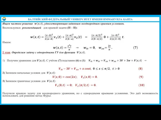 БАЛТИЙСКИЙ ФЕДЕРАЛЬНЫЙ УНИВЕРСИТЕТ ИМЕНИ ИММАНУИЛА КАНТА
