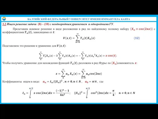 БАЛТИЙСКИЙ ФЕДЕРАЛЬНЫЙ УНИВЕРСИТЕТ ИМЕНИ ИММАНУИЛА КАНТА