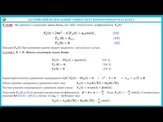 БАЛТИЙСКИЙ ФЕДЕРАЛЬНЫЙ УНИВЕРСИТЕТ ИМЕНИ ИММАНУИЛА КАНТА