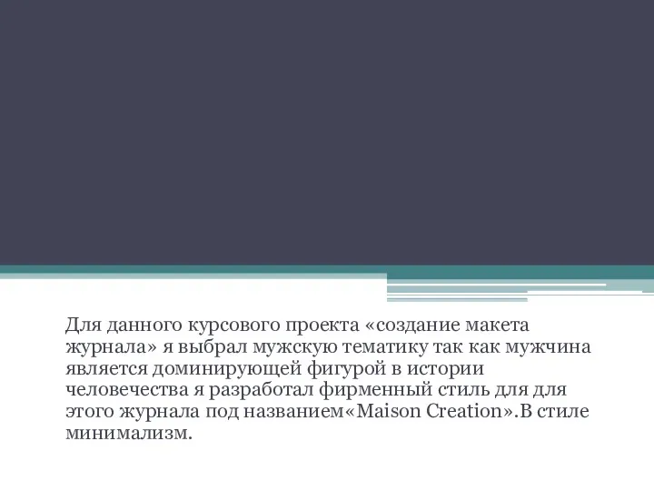 Для данного курсового проекта «создание макета журнала» я выбрал мужскую