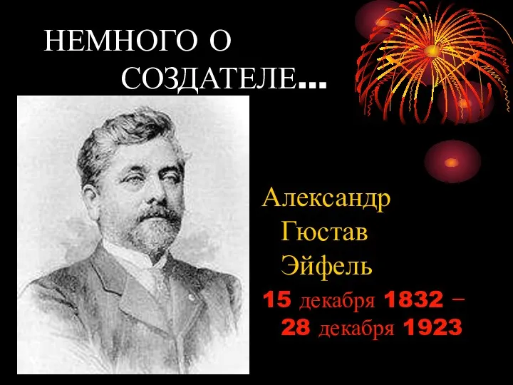 Александр Гюстав Эйфель 15 декабря 1832 − 28 декабря 1923 НЕМНОГО О СОЗДАТЕЛЕ…