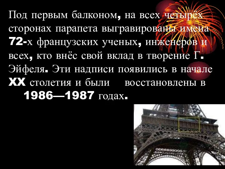 Под первым балконом, на всех четырёх сторонах парапета выгравированы имена