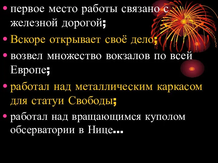 первое место работы связано с железной дорогой; Вскоре открывает своё