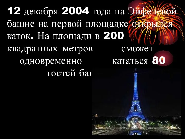 12 декабря 2004 года на Эйфелевой башне на первой площадке