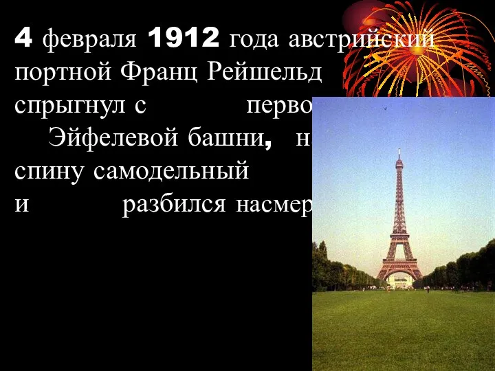 4 февраля 1912 года австрийский портной Франц Рейшельд спрыгнул с