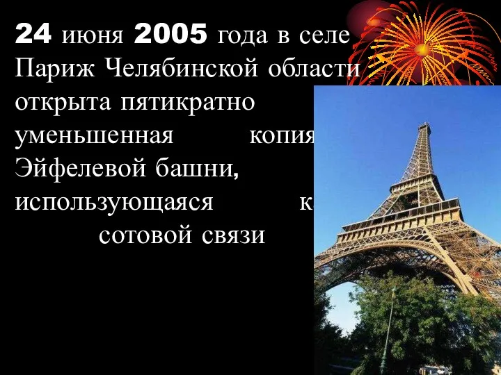 24 июня 2005 года в селе Париж Челябинской области открыта