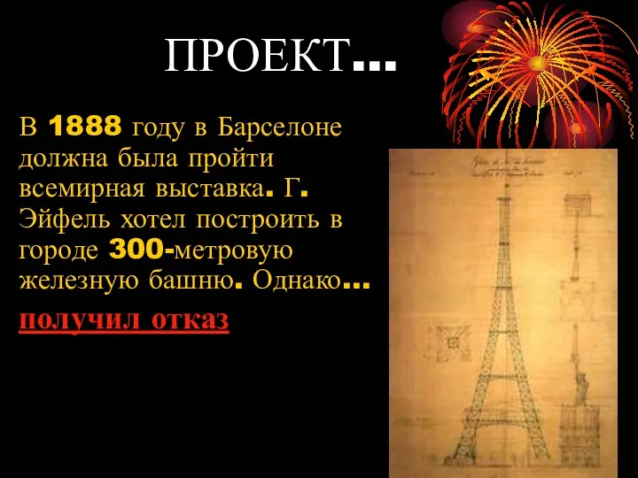 ПРОЕКТ… В 1888 году в Барселоне должна была пройти всемирная