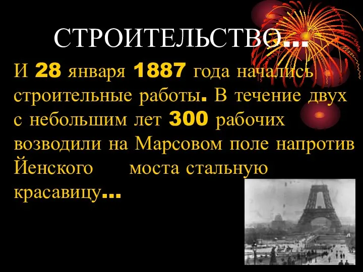 СТРОИТЕЛЬСТВО… И 28 января 1887 года начались строительные работы. В