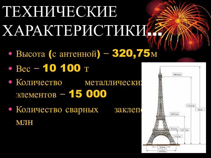 Высота (с антенной) − 320,75м Вес − 10 100 т