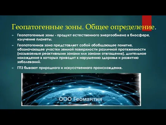 Геопатогенные зоны. Общее определение. Геопатогенные зоны - продукт естественного энергообмена