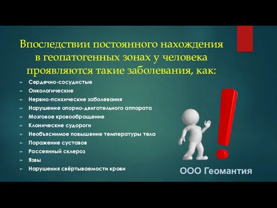 Впоследствии постоянного нахождения в геопатогенных зонах у человека проявляются такие