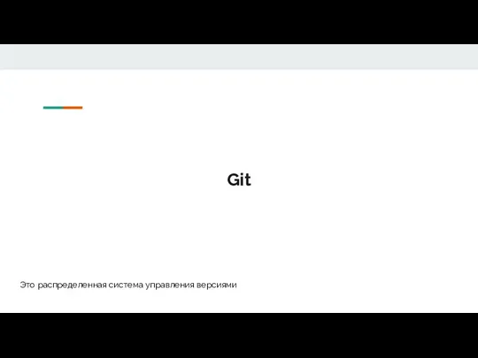 Git Это распределенная система управления версиями