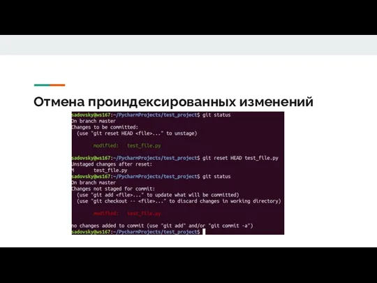 Отмена проиндексированных изменений