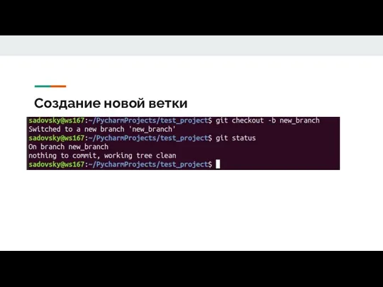 Создание новой ветки