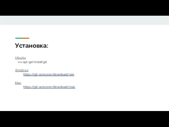 Установка: Ubuntu: >>> apt-get install git Windows: https://git-scm.com/download/win Mac: https://git-scm.com/download/mac