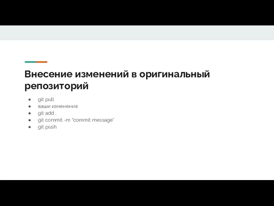 Внесение изменений в оригинальный репозиторий git pull ваши изменения git