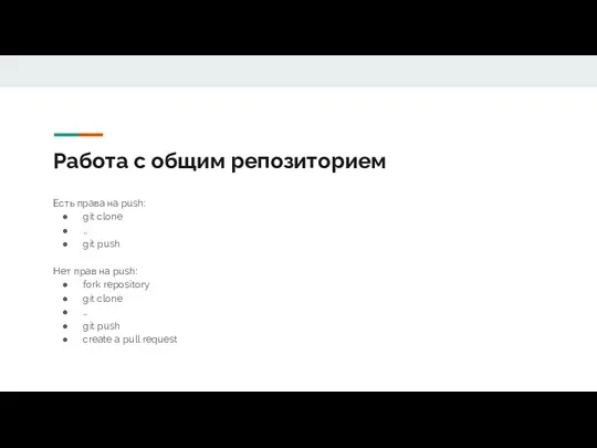 Работа с общим репозиторием Есть права на push: git clone