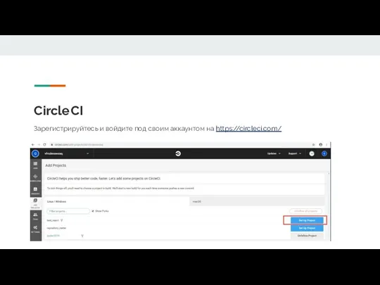 Circle CI Зарегистрируйтесь и войдите под своим аккаунтом на https://circleci.com/