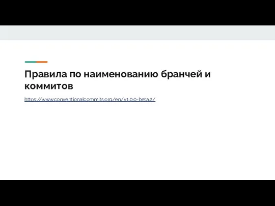 Правила по наименованию бранчей и коммитов https://www.conventionalcommits.org/en/v1.0.0-beta.2/