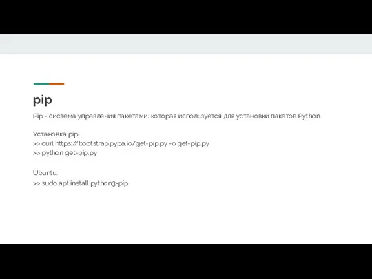 pip Pip - система управления пакетами, которая используется для установки