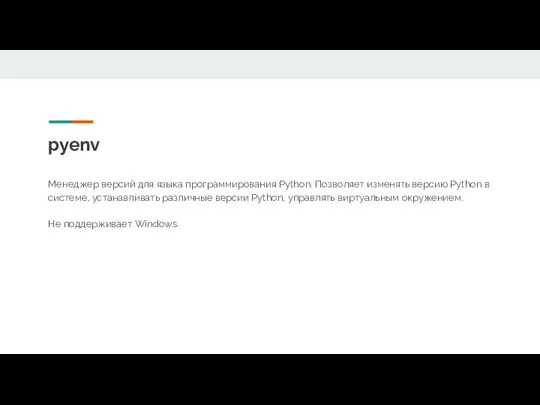 pyenv Менеджер версий для языка программирования Python. Позволяет изменять версию