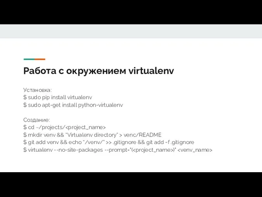 Работа с окружением virtualenv Установка: $ sudo pip install virtualenv