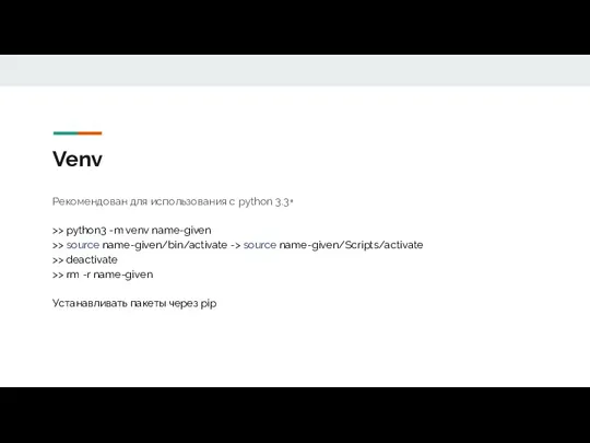 Venv Рекомендован для использования с python 3.3+ >> python3 -m