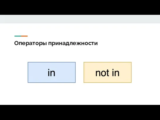 Операторы принадлежности