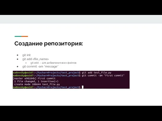 Создание репозитория: git init git add git add . -