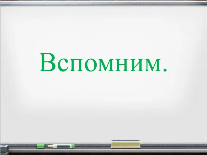 Вспомним.