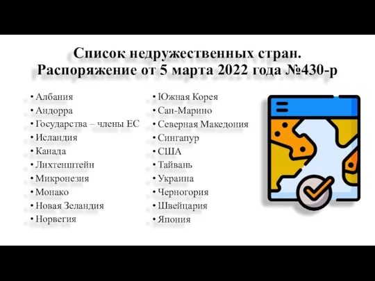 Список недружественных стран. Распоряжение от 5 марта 2022 года №430-р Албания Андорра Государства