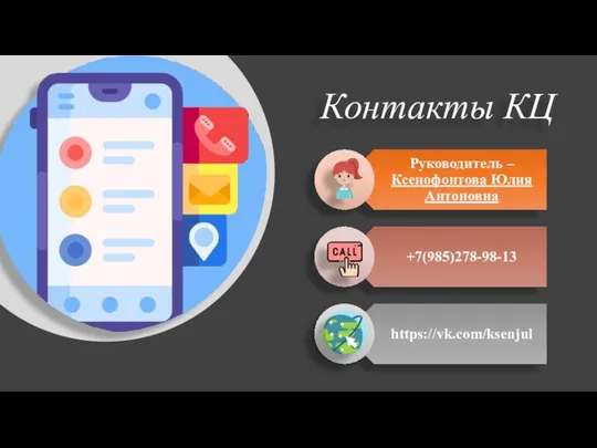 Контакты КЦ