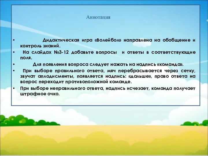 Аннотация Дидактическая игра «Волейбол» направлена на обобщение и контроль знаний.