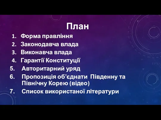 План 1. Форма правління 2. Законодавча влада 3. Виконавча влада