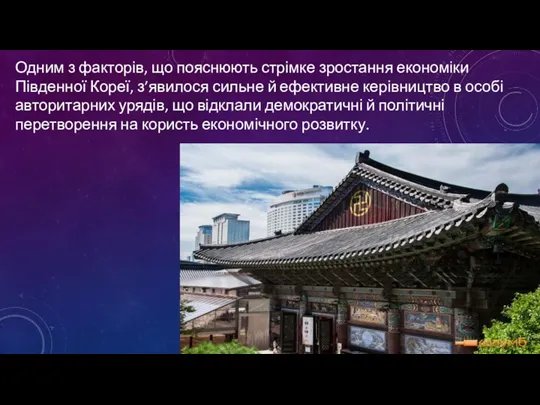 Одним з факторів, що пояснюють стрімке зростання економіки Південної Кореї,