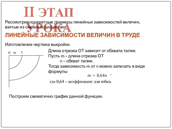 II ЭТАП УРОКА Рассмотрим конкретные примеры линейных зависимостей величин, взятые