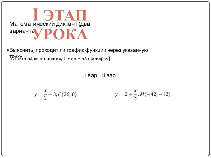 Математический диктант (два варианта) I ЭТАП УРОКА I вар. II