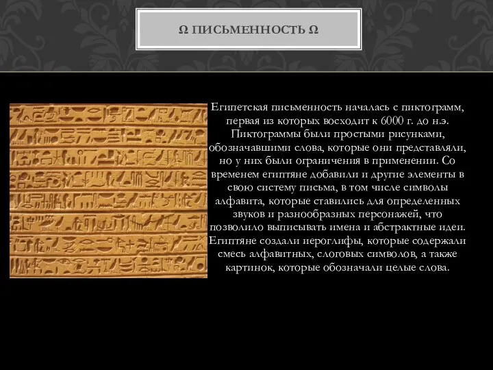 Египетская письменность началась с пиктограмм, первая из которых восходит к