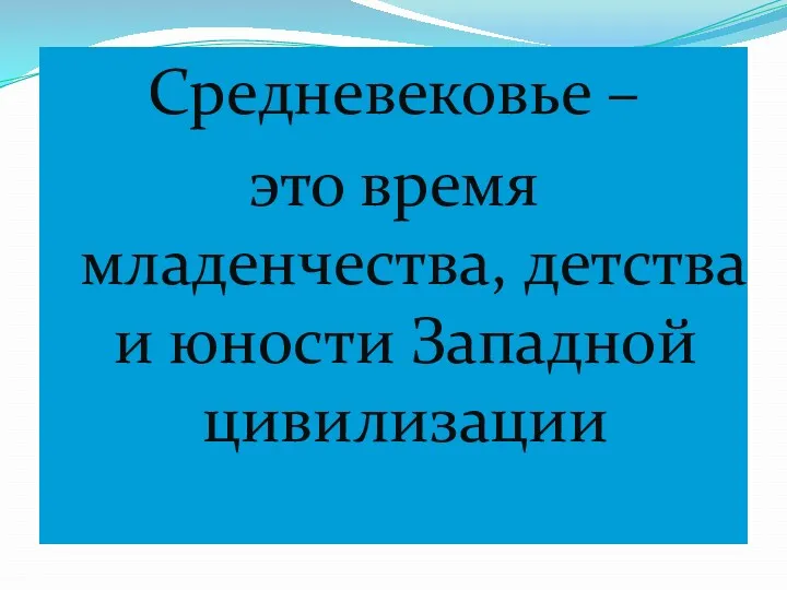 Средневековье – это время младенчества, детства и юности Западной цивилизации