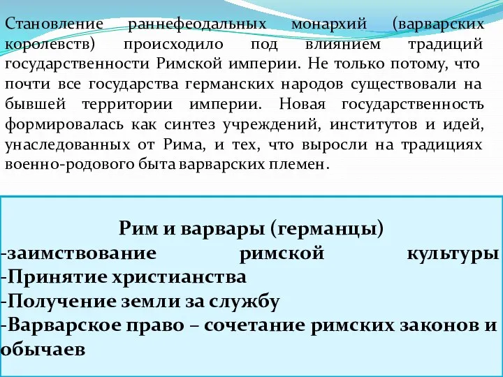 Рим и варвары (германцы) -заимствование римской культуры -Принятие христианства -Получение