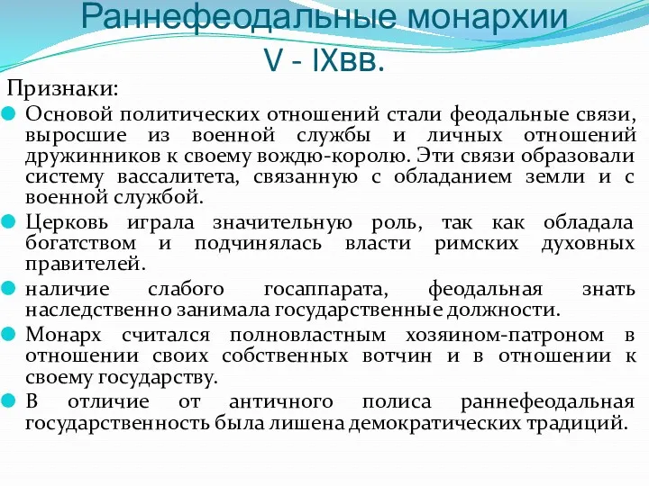 Раннефеодальные монархии V - IXвв. Признаки: Основой политических отношений стали