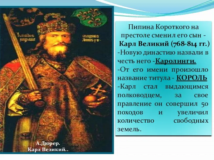 А.Дюрер. Карл Великий.. Пипина Короткого на престоле сменил его сын